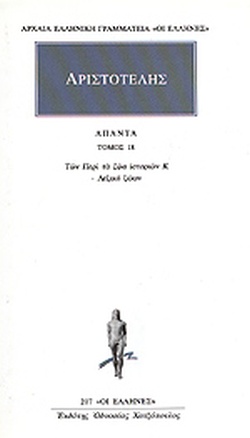 ΑΡΙΣΤΟΤΕΛΗΣ ΑΠΑΝΤΑ 18 ΤΩΝ ΠΕΡΙ ΤΑ ΖΩΑ ΙΣΤΟΡΙΩΝ Κ: ΛΕΞΙΚΟ ΖΩΩΝ
