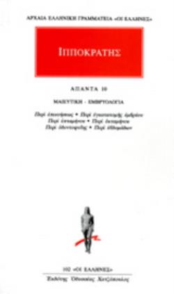 ΙΠΠΟΚΡΑΤΗΣ ΑΠΑΝΤΑ 10 ΜΑΙΕΥΤΙΚΗ - ΕΜΒΡΥΟΛΟΓΙΑ: ΠΕΡΙ ΕΠΙΚΥΗΣΕΩΣ, ΠΕΡΙ ΕΓΚΑΤΑΤΟΜΗΣ ΕΜΒΡΥΟΥ, ΠΕΡΙ ΕΠΤΑΜΗΝΟΥ, ΠΕΡΙ ΟΚΤΑΜΗΝΟΥ, ΠΕΡΙ ΟΔΟΝΤΟΦΥΪΗΣ, ΠΕΡΙ ΕΒΔΟΜ