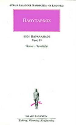 ΑΡΧΑΙΑ ΕΛΛΗΝΙΚΗ ΓΡΑΜΜΑΤΕΙΑ: ΟΙ ΕΛΛΗΝΕΣ ΒΙΟΙ ΠΑΡΑΛΛΗΛΟΙ 23 ΑΡΑΤΟΣ - ΑΡΤΟΞΕΡΞΗΣ