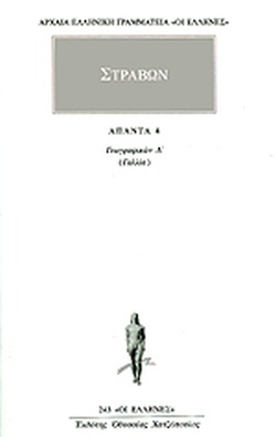 ΣΤΡΑΒΩΝ ΑΠΑΝΤΑ 4 ΓΕΩΓΡΑΦΙΚΩΝ Δ: ΓΑΛΛΙΑ
