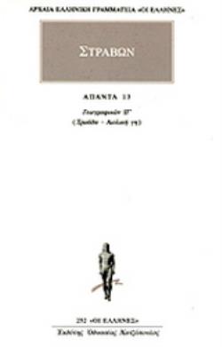 ΑΠΑΝΤΑ 13 ΓΕΩΓΡΑΦΙΚΩΝ ΙΓ: ΤΡΩΑΔΑ, ΑΙΟΛΙΚΗ ΓΗ