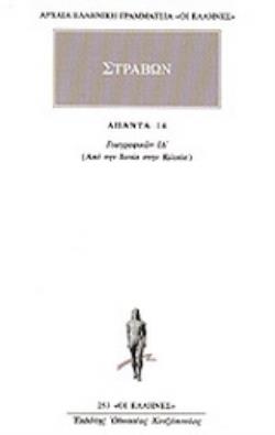 ΑΠΑΝΤΑ 14 ΓΕΩΓΡΑΦΙΚΩΝ ΙΔ: ΑΠΟ ΤΗΝ ΙΩΝΙΑ ΣΤΗΝ ΚΙΛΙΚΙΑ