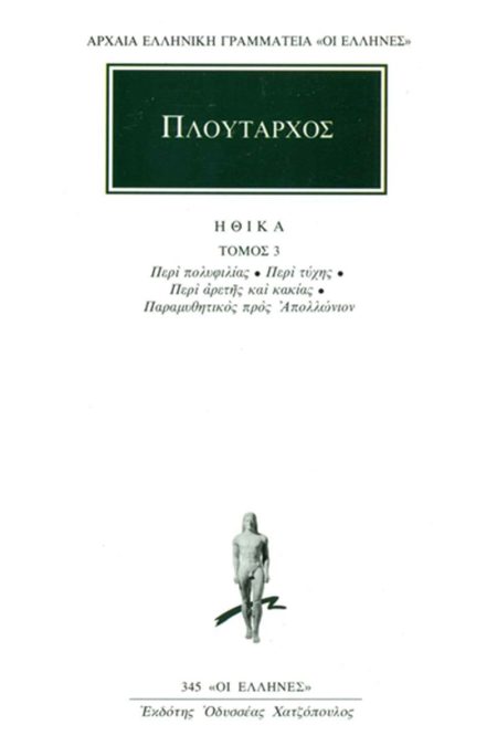 ΗΘΙΚΑ 3: ΠΕΡΙ ΠΟΛΥΦΙΛΙΑΣ - ΠΕΡΙ ΤΥΧΗΣ, ΠΕΡΙ ΑΡΕΤΗΣ ΚΑΙ ΚΑΚΙΑΣ, ΠΑΡΑΜΥΘΗΤΙΚΟΣ ΠΡΟΣ ΑΠΟΛΛΩΝΙΟΝ