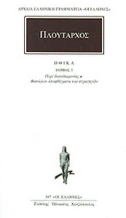 ΗΘΙΚΑ 5 ΠΕΡΙ ΔΕΙΣΙΔΑΙΜΟΝΙΑΣ: ΒΑΣΙΛΕΩΝ ΑΠΟΦΘΕΓΜΑΤΑ ΚΑΙ ΣΤΡΑΤΗΓΩΝ