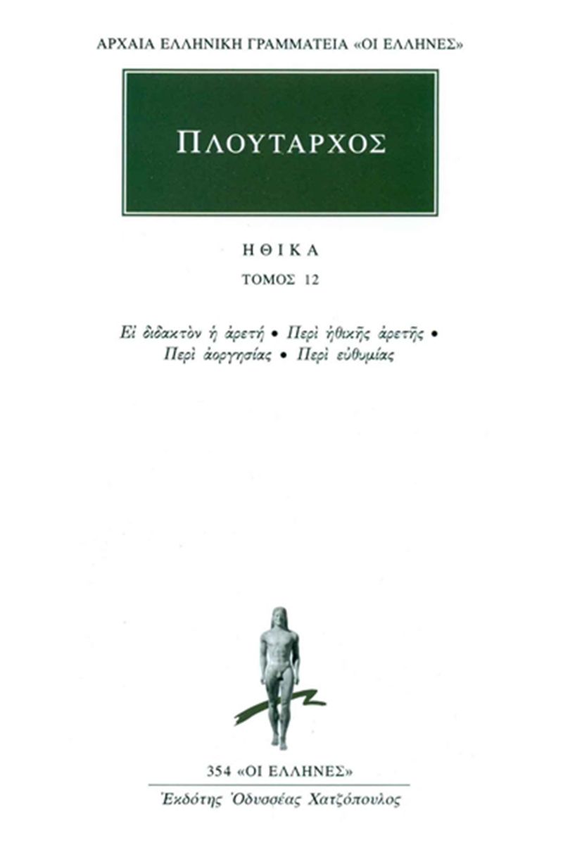 ΗΘΙΚΑ 12: ΕΙ ΔΙΔΑΚΤΟΝ Η ΑΡΕΤΗ - ΠΕΡΙ ΗΘΙΚΗΣ ΑΡΕΤΗΣ, ΠΕΡΙ ΑΟΡΓΗΣΙΑΣ, ΠΕΡΙ ΕΥΘΥΜΙΑΣ