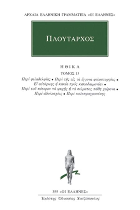 ΗΘΙΚΑ 13: ΠΕΡΙ ΦΙΛΑΔΕΛΦΙΑΣ - ΠΕΡΙ ΤΗΣ ΕΙΣ ΤΑ ΕΓΓΟΝΑ ΦΙΛΟΣΤΟΡΓΙΑΣ,  ΕΙ ΑΥΤΑΡΚΗΣ Η ΚΑΚΙΑ ΠΡΟΣ ΚΑΚΟΔΑΙΜΟΝΙΑΝ, ΠΕΡΙ ΤΟΥ ΠΟΤΕΡΟΝ ΤΑ ΨΥΧΗΣ Η ΤΑ ΣΩΜΑΤΟΣ ΠΑΘ