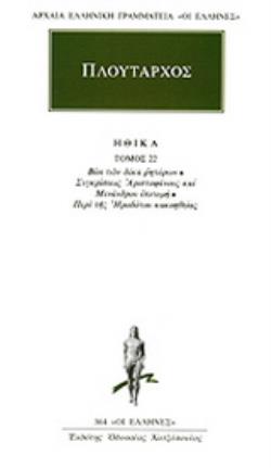 ΗΘΙΚΑ 22 ΒΙΟΙ ΤΩΝ ΔΕΚΑ ΡΗΤΟΡΩΝ: ΣΥΓΚΡΙΣΕΩΣ ΑΡΙΣΤΟΦΑΝΟΥΣ ΚΑΙ ΜΕΝΑΝΔΡΟΥ ΕΠΙΤΟΜΗ: ΠΕΡΙ ΤΗΣ ΗΡΟΔΟΤΟΥ ΚΑΚΟΗΘΕΙΑΣ