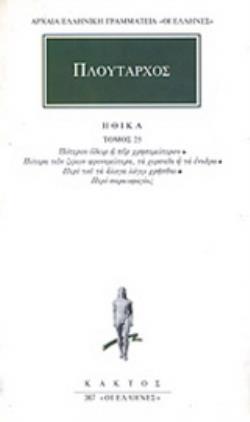ΗΘΙΚΑ 25 ΠΟΤΕΡΟΝ ΥΔΩΡ Η ΠΥΡ ΧΡΗΣΙΜΩΤΕΡΟΝ, ΠΟΤΕΡΑ ΤΩΝ ΖΩΩΝ ΦΡΟΝΙΜΩΤΕΡΑ, ΤΑ ΧΕΡΣΑΙΑ Η ΤΑ ΕΝΥΔΡΑ, ΠΕΡΙ ΤΟΥ ΤΑ ΑΛΟΓΑ ΛΟΓΩ ΧΡΗΣΘΑΙ, ΠΕΡΙ ΣΑΡΚΟΦΑΓΙΑΣ