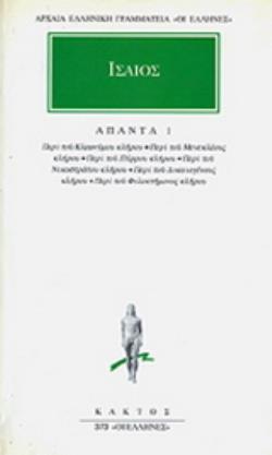 ΙΣΑΙΟΣ ΑΠΑΝΤΑ 1