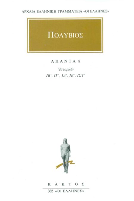 ΑΠΑΝΤΑ 8 ΙΣΤΟΡΙΩΝ ΙΒ, ΙΓ, ΙΔ, ΙΕ, ΙΣΤ