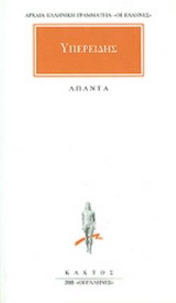 ΥΠΕΡΕΙΔΗΣ ΑΠΑΝΤΑ ΚΑΤΑ ΔΗΜΟΣΘΕΝΟΥΣ: ΥΠΕΡ ΛΥΚΟΦΡΟΝΟΣ: ΥΠΕΡ ΕΥΞΕΝΙΠΠΟΥ: ΚΑΤΑ ΦΙΛΙΠΠΙΔΟΥ: ΚΑΤΑ ΑΘΗΝΟΓΕΝΟΥΣ Α: ΕΠΙΤΑΦΙΟΣ: ΑΠΟΣΠΑΣΜΑΤΑ