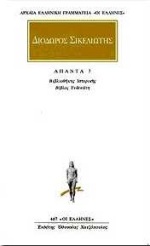 ΔΙΟΔΩΡΟΣ ΣΙΚΕΛΙΩΤΗΣ ΑΠΑΝΤΑ 7 ΒΙΒΛΙΟΘΗΚΗΣ ΙΣΤΟΡΙΚΗΣ: ΒΙΒΛΟΣ ΕΝΔΕΚΑΤΗ