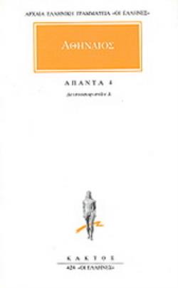 ΑΠΑΝΤΑ 4 ΔΕΙΠΝΟΣΟΦΙΣΤΩΝ Δ