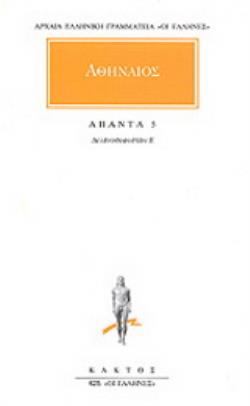 ΑΠΑΝΤΑ 5 ΔΕΙΠΝΟΣΟΦΙΣΤΩΝ Ε