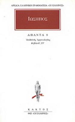 ΑΠΑΝΤΑ 8 ΙΟΥΔΑΪΚΗΣ ΑΡΧΑΙΟΛΟΓΙΑΣ: ΒΙΒΛΙΑ Ε, ΣΤ