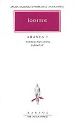 ΑΠΑΝΤΑ 9 ΙΟΥΔΑΪΚΗΣ ΑΡΧΑΙΟΛΟΓΙΑΣ: ΒΙΒΛΙΑ Ζ, Η