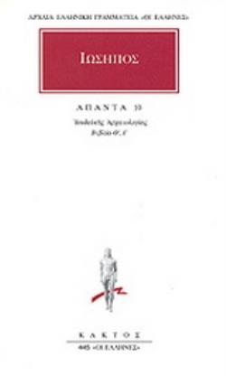 ΑΠΑΝΤΑ 10 ΙΟΥΔΑΪΚΗΣ ΑΡΧΑΙΟΛΟΓΙΑΣ: ΒΙΒΛΙΑ Θ, Ι