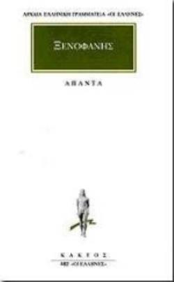 ΠΡΟΣΩΚΡΑΤΙΚΟΙ ΑΠΑΝΤΑ 7: ΞΕΝΟΦΑΝΗΣ