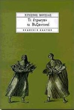 ΤΙ ΕΤΡΩΓΑΝ ΟΙ ΒΥΖΑΝΤΙΝΟΙ