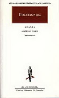 ΠΟΣΕΙΔΩΝΙΟΣ ΑΠΑΝΤΑ 2 ΑΠΟΣΠΑΣΜΑΤΑ 2