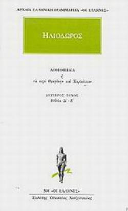 ΗΛΙΟΔΩΡΟΣ - ΑΠΑΝΤΑ-ΤΟΜΟΣ 1 ΒΙΒΛΙΑ Δ - Ζ