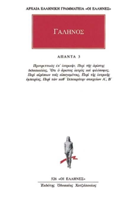 ΓΑΛΗΝΟΣ: ΑΠΑΝΤΑ 3 ΠΡΟΤΡΕΠΤΙΚΟΣ ΕΠ ΙΑΤΡΙΚΗΝ: ΠΕΡΙ ΤΗΣ ΑΡΙΣΤΗΣ ΔΙΔΑΣΚΑΛΙΑΣ: ΟΤΙ Ο ΑΡΙΣΤΟΣ ΙΑΤΡΟΣ ΚΑΙ ΦΙΛΟΣΟΦΟΣ: ΠΕΡΙ ΑΙΡΕΣΕΩΝ ΤΟΙΣ ΕΙΣΑΓΟΜΕΝΟΙΣ: ΠΕΡΙ