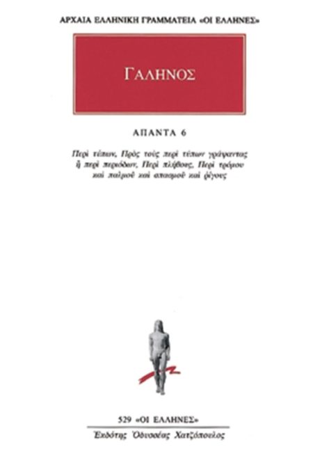 ΓΑΛΗΝΟΣ: ΑΠΑΝΤΑ 6 ΠΕΡΙ ΤΥΠΩΝ: ΠΡΟΣ ΤΟΥΣ ΠΕΡΙ ΤΥΠΩΝ ΓΡΑΨΑΝΤΑΣ Η ΠΕΡΙ ΠΕΡΙΟΔΩΝ: ΠΕΡΙ ΠΛΗΘΟΥΣ: ΠΕΡΙ ΤΡΟΜΟΥ ΚΑΙ ΠΑΛΜΟΥ ΚΑΙ ΣΠΑΣΜΟΥ ΚΑΙ ΡΙΓΟΥΣ