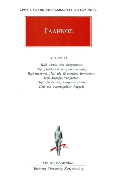ΓΑΛΗΝΟΣ: ΑΠΑΝΤΑ 17 ΠΕΡΙ ΟΣΤΩΝ ΤΟΙΣ ΕΙΣΑΓΟΜΕΝΟΙΣ, ΠΕΡΙ ΦΛΕΒΩΝ ΚΑΙ ΑΡΤΗΡΙΩΝ ΑΝΑΤΟΜΗΣ, ΠΕΡΙ ΠΤΙΣΑΝΗΣ, ΠΕΡΙ ΤΗΣ ΕΞ ΕΝΥΠΝΙΩΝ ΔΙΑΓΝΩΣΕΩΣ, ΠΕΡΙ ΔΙΑΦΟΡΑΣ ΝΟΣ