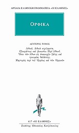 ΟΡΦΙΚΑ Β ΤΟΜΟΣ ΑΡΓΟΝΑΥΤΙΚΑ - ΥΜΝΟΙ