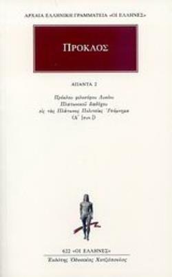 ΠΡΟΚΛΟΣ: ΑΠΑΝΤΑ (ΔΕΥΤΕΡΟΣ ΤΟΜΟΣ) : ΠΡΟΚΛΟΥ ΦΙΛΟΣΟΦΟΥ ΛΥΚΙΟΥ ΠΛΑΤΩΝΙΚΟΥ ΔΙΑΔΟΧΟΥ ΕΙΣ ΤΑΣ ΠΛΑΤΩΝΟΣ ΠΟΛΙΤΕΙΑΣ ΥΠΟΜΝΗΜΑ (Α΄ [ΣΥΝ.])