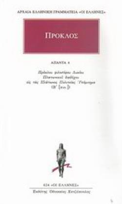 ΑΠΑΝΤΑ 4 (ΠΡΟΚΛΟΣ) ΕΙΣ ΤΑΣ ΠΟΛΙΤΕΙΑΣ ΠΛΑΤΩΝΟΣ ΥΠΟΜΝΗΜΑ Β΄ (ΣΥΝΕΧΕΙΑ, 1.287-2.95)