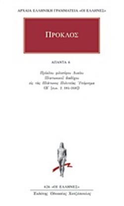 ΠΡΟΚΛΟΣ: ΑΠΑΝΤΑ (ΕΚΤΟΣ ΤΟΜΟΣ)