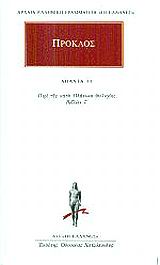 ΠΡΟΚΛΟΣ ΑΠΑΝΤΑ 13
