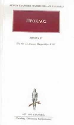 ΕΙΣ ΤΟΝ ΠΛΑΤΩΝΟΣ ΠΑΡΜΕΝΙΔΗΝ Α΄-Β΄ ΑΠΑΝΤΑ 17