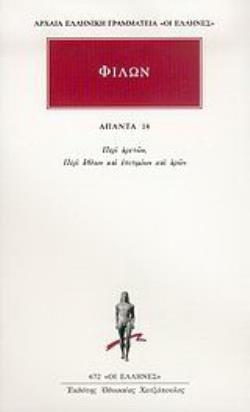 ΦΙΛΩΝ: ΑΠΑΝΤΑ (ΔΕΚΑΤΟΣ ΤΕΤΑΡΤΟΣ ΤΟΜΟΣ)