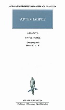 ΑΠΑΝΤΑ 3 ΟΝΕΙΡΟΚΡΙΤΙΚΩΝ Γ-Ε