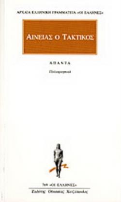ΑΙΝΕΙΑΣ Ο ΤΑΚΤΙΚΟΣ ΑΠΑΝΤΑ :ΠΟΛΙΟΡΚΗΤΙΚΑ