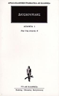 ΔΙΟΣΚΟΥΡΙΔΗΣ ΑΠΑΝΤΑ 1 ΠΕΡΙ ΥΛΗΣ ΙΑΤΡΙΚΗΣ Α