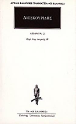 ΔΙΟΣΚΟΥΡΙΔΗΣ: ΑΠΑΝΤΑ 2 ΠΕΡΙ ΤΗΣ ΥΛΗΣ ΙΑΤΡΙΚΗΣ Β΄