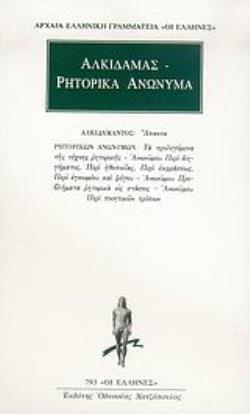 ΑΛΚΙΔΑΜΑΣ: ΑΠΑΝΤΑ - ΡΗΤΟΡΙΚΑ ΑΝΩΝΥΜΑ