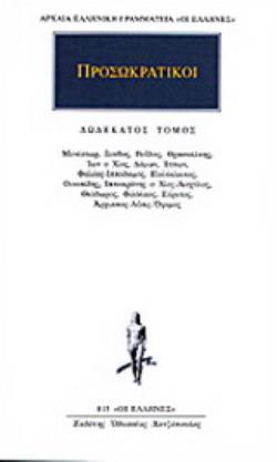 ΠΡΟΣΩΚΡΑΤΙΚΟΙ ΑΠΑΝΤΑ 12 ΜΕΝΕΣΤΩΡ, ΞΟΥΘΟΣ, ΒΟΪΔΑΣ, ΘΡΑΣΥΑΛΚΗΣ, ΙΩΝ ΧΙΟΣ, ΔΑΜΩΝ, ΙΠΠΩΝ, ΦΑΛΕΑΣ, ΙΠΠΟΔΑΜΟΣ, ΠΟΛΥΚΛΕΙΤΟΣ, ΟΙΝΟΠΙΔΗΣ, ΙΠΠΟΚΡΑΤΗΣ ΧΙΟΣ, ΘΕΟ