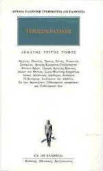 ΠΡΟΣΩΚΡΑΤΙΚΟΙ ΑΠΑΝΤΑ 13 -- ΑΡΧΥΤΑΣ, ΟΚ(Κ)ΕΛ(Λ)ΟΣ, ΤΙΜΑΙΟΣ, ΙΚΕΤΑΣ, ΕΚΦΑΝΤΟΣ, ΞΕΝΟΦΙΛΟΣ, ΔΙΟΚΛΗΣ, ΕΧΕΚΡΑΤΗΣ, ΠΟΛΥΜΝΑΣΤΟΣ, ΦΑΝΤΩΝ, ΑΡΙΩΝ, ΠΡΟΡΟΣ, ΑΜΥΚΛ