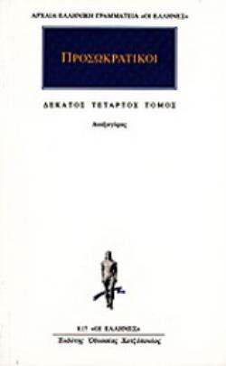 ΠΡΟΣΩΚΡΑΤΙΚΟΙ ΑΠΑΝΤΑ 14: ΑΝΑΞΑΓΟΡΑΣ