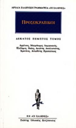 ΠΡΟΣΩΚΡΑΤΙΚΟΙ ΑΠΑΝΤΑ 15ΟΣ ΤΟΜΟΣ ΑΡΧΕΛΑΟΣ, ΜΗΤΡΟΔΩΡΟΣ ΛΑΜΨΑΚΗΝΟΣ, ΚΛΕΙΔΗΜΟΣ, ΙΔΑΙΟΣ, ΔΙΟΓΕΝΗΣ ΑΠΟΛΛΩΝΙΑΤΗΣ, ΚΡΑΤΥΛΟΣ, ΑΝΤΙΣΘΕΝΗΣ ΗΡΑΚΛΕΙΤΕΙΟΣ