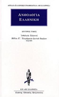 ΑΝΘΟΛΟΓΙΑ ΕΛΛΗΝΙΚΗ 2 ΑΝΘΟΛΟΓΙΑ ΠΑΛΑΤΙΝΗ: ΒΙΒΛΙΟΝ Ε΄: ΕΠΙΓΡΑΜΜΑΤΑ ΕΡΩΤΙΚΑ ΔΙΑΦΟΡΩΝ ΠΟΙΗΤΩΝ