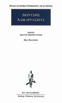 ΔΙΟΝΥΣΙΟΣ ΑΛΙΚΑΡΝΑΣΣΕΥΣ: ΑΠΑΝΤΑ (ΔΕΚΑΤΟΣ ΕΒΔΟΜΟΣ ΤΟΜΟΣ) ΠΕΡΙ ΘΟΥΚΥΔΙΔΟΥ