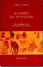 ΟΙ ΤΟΥΡΚΟΙ ΚΑΙ ΤΟ ΒΥΖΑΝΤΙΟ ΠΡΟ-ΟΘΩΜΑΝΙΚΑ ΦΥΛΑ ΣΤΗΝ ΑΣΙΑ ΚΑΙ ΣΤΑ ΒΑΛΚΑΝΙΑ