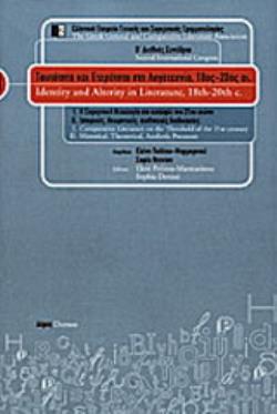 ΤΑΥΤΟΤΗΤΑ ΚΑΙ ΕΤΕΡΟΤΗΤΑ ΣΤΗ ΛΟΓΟΤΕΧΝΙΑ, 18ΟΣ-20ΟΣ ΑΙ. Η ΣΥΓΚΡΙΤΙΚΗ ΦΙΛΟΛΟΓΙΑ ΣΤΟ ΚΑΤΩΦΛΙ ΤΟΥ 21ΟΥ ΑΙΩΝΑ: ΙΣΤΟΡΙΚΕΣ, ΘΕΩΡΗΤΙΚΕΣ, ΑΙΣΘΗΤΙΚΕΣ ΔΙΑΔΙΚΑΣΙΕ