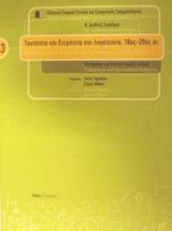 ΤΑΥΤΟΤΗΤΑ ΚΑΙ ΕΤΕΡΟΤΗΤΑ ΣΤΗ ΛΟΓΟΤΕΧΝΙΑ, 18ΟΣ-20ΟΣ ΑΙ. 3ΟΣ ΤΟΜΟΣ . ΜΕΤΑΦΡΑΣΗ ΚΑΙ ΔΙΑΠΟΛΙΤΙΣΜΙΚΕΣ ΣΧΕΣΕΙΣ: ΠΡΑΚΤΙΚΑ: Β΄ ΔΙΕΘΝΕΣ ΣΥΝΕΔΡΙΟ, ΑΘΗΝΑ 8-11 ΝΟ