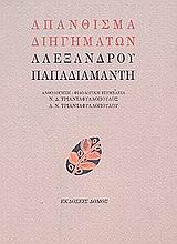 ΑΠΑΝΘΙΣΜΑ ΔΙΗΓΗΜΑΤΩΝ ΑΛΕΞΑΝΔΡΟΥ ΠΑΠΑΔΙΑΜΑΝΤΗ